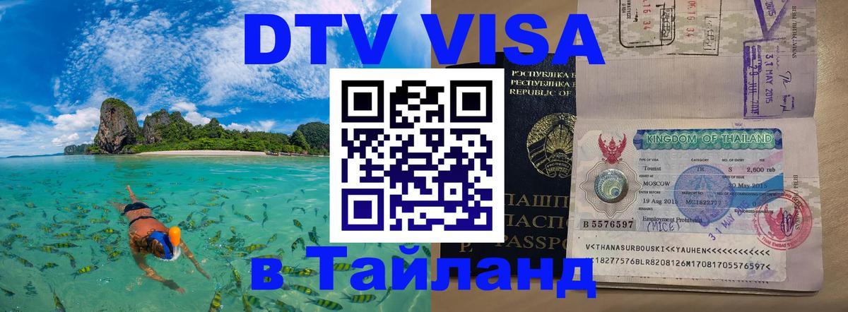 Цены на DTV визу в Таиланд — пакеты услуг, достаточно даже паспорта - 18.11.2025 