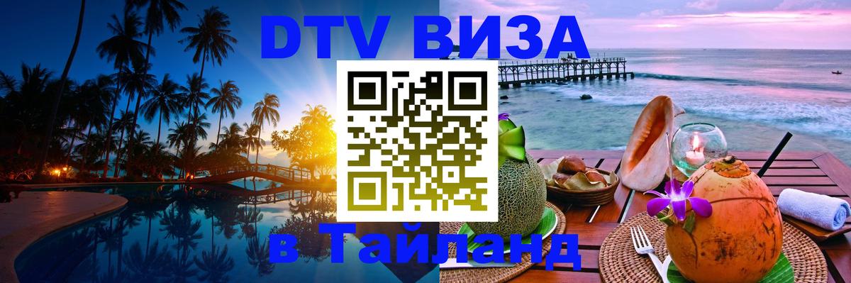 DTV (ДТВ) visa Таиланд 